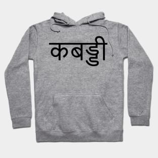 "KABADDI" in Hindi Hoodie